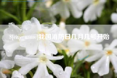 梧州我国消防日几月几号开始