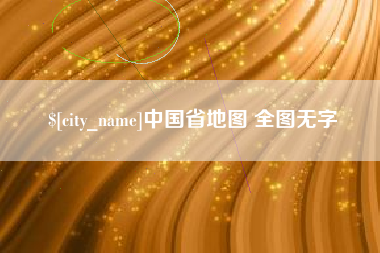 梧州中国省地图 全图无字