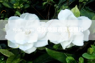 梧州中国地图高清版照片