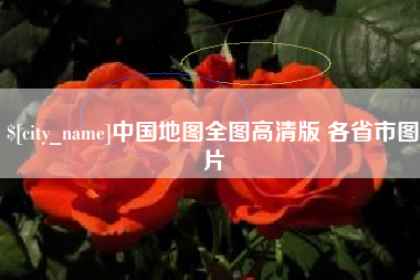 梧州中国地图全图高清版 各省市图片
