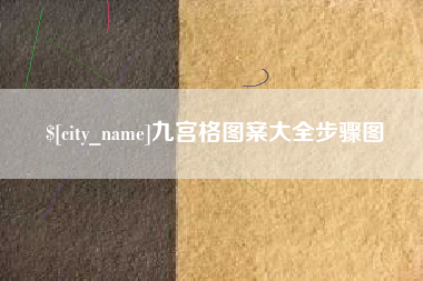 梧州九宫格图案大全步骤图