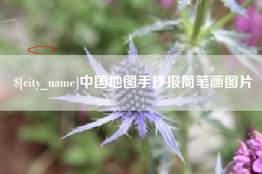 梧州中国地图手抄报简笔画图片