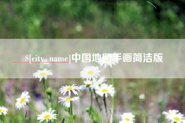 梧州中国地图手画简洁版