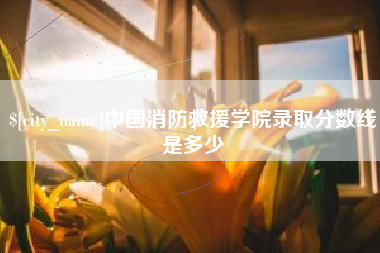 梧州中国消防救援学院录取分数线是多少