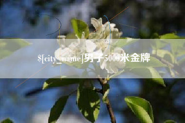 梧州男子5000米金牌