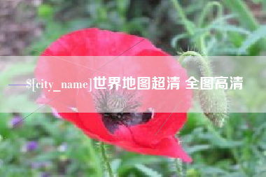 梧州世界地图超清 全图高清