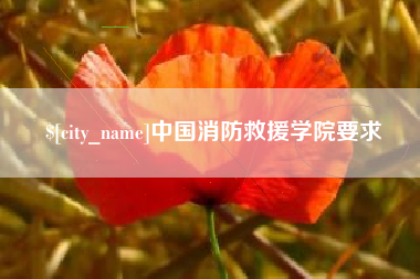 梧州中国消防救援学院要求