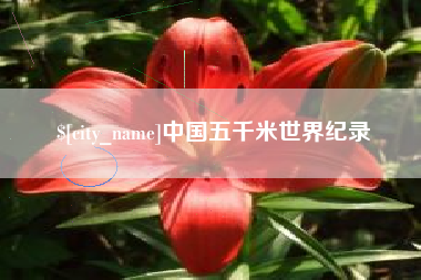 梧州中国五千米世界纪录