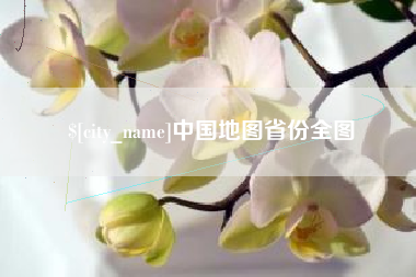 梧州中国地图省份全图