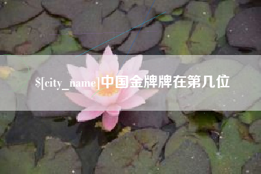 梧州中国金牌牌在第几位