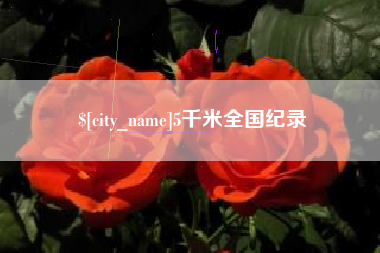 梧州5千米全国纪录