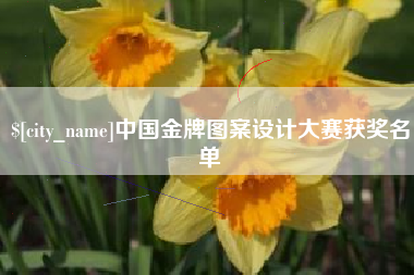 梧州中国金牌图案设计大赛获奖名单