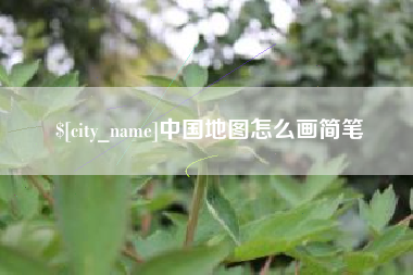 梧州中国地图怎么画简笔