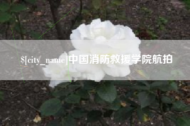 梧州中国消防救援学院航拍