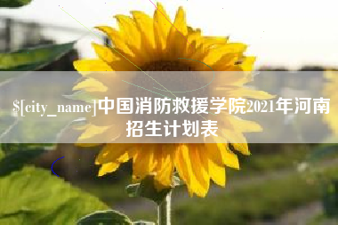 梧州中国消防救援学院2021年河南招生计划表