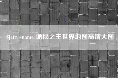 梧州诡秘之主世界地图高清大图