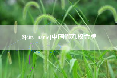 梧州中国哪九枚金牌
