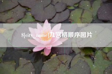 梧州九宫格顺序图片