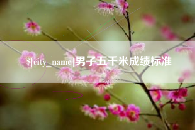 梧州男子五千米成绩标准