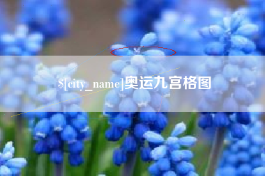 梧州奥运九宫格图