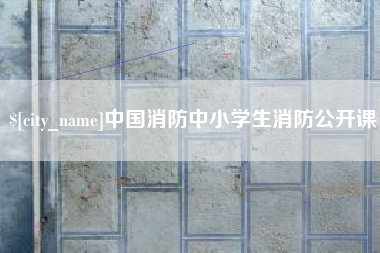 梧州中国消防中小学生消防公开课