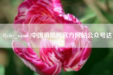 梧州中国消防网官方网站公众号达伦特