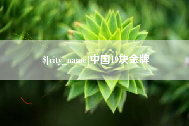 梧州中国19块金牌