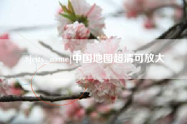 梧州中国地图超清可放大