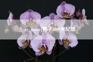 梧州男子5000米纪录
