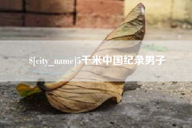 梧州5千米中国纪录男子
