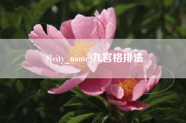 梧州九宫格排法
