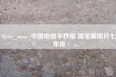 梧州中国地图手抄报 简笔画图片七年级