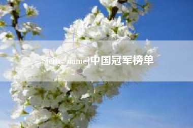梧州中国冠军榜单