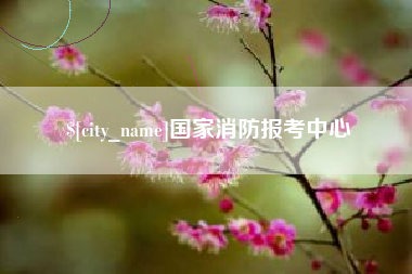 梧州国家消防报考中心