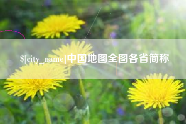 梧州中国地图全图各省简称