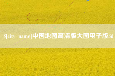 梧州中国地图高清版大图电子版3d
