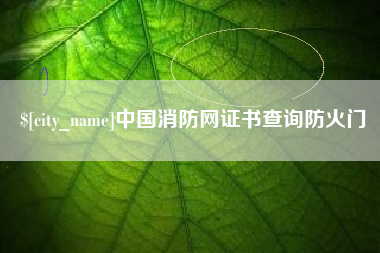 梧州中国消防网证书查询防火门
