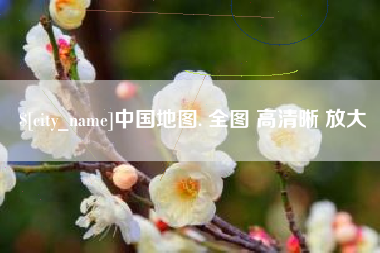 梧州中国地图. 全图 高清晰 放大