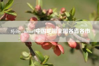 梧州中国地图全图各省各市