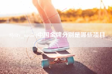 梧州中国金牌分别是哪些项目