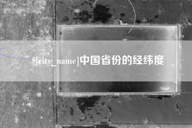 梧州中国省份的经纬度