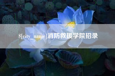 梧州消防救援学院招录