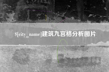 梧州建筑九宫格分析图片