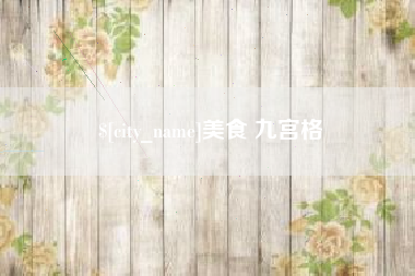梧州美食 九宫格