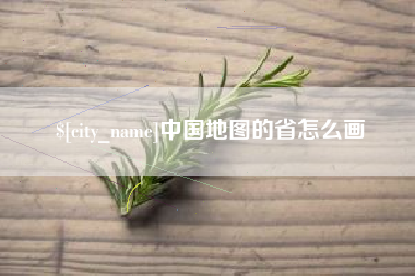 梧州中国地图的省怎么画