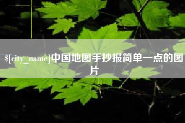 梧州中国地图手抄报简单一点的图片