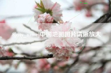 梧州中国地图图片清晰放大