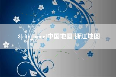 梧州中国地图 浙江地图