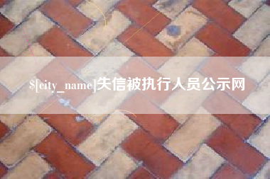 梧州失信被执行人员公示网