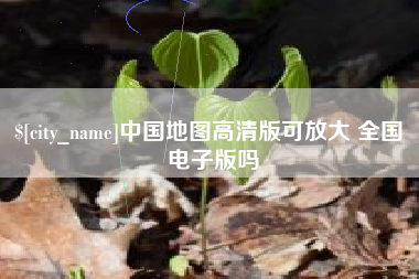 梧州中国地图高清版可放大 全国 电子版吗